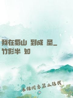 我在蜀山簽到成劍圣