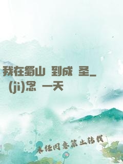我在蜀山簽到成劍圣