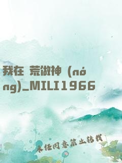 我在蠻荒做神農(nóng)