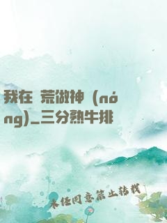 我在蠻荒做神農(nóng)
