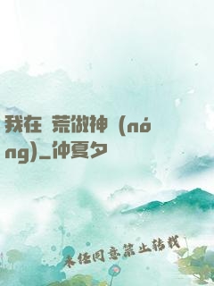 我在蠻荒做神農(nóng)