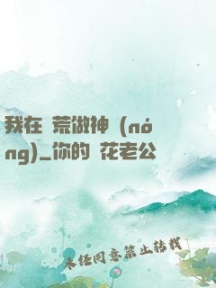 我在蠻荒做神農(nóng)