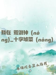 我在蠻荒做神農(nóng)