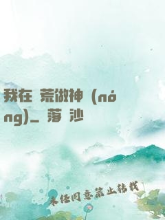 我在蠻荒做神農(nóng)