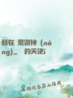 我在蠻荒做神農(nóng)