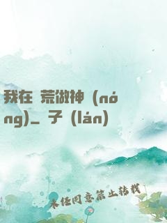 我在蠻荒做神農(nóng)