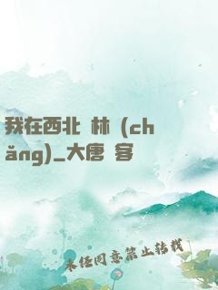 我在西北開林場(chǎng)