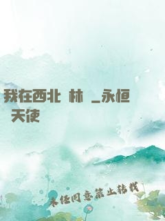我在西北開林場