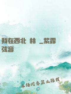 我在西北開林場