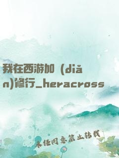 我在西游加點(diǎn)修行
