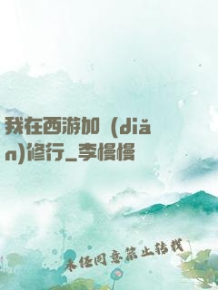 我在西游加點(diǎn)修行