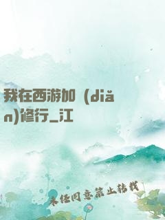 我在西游加點(diǎn)修行