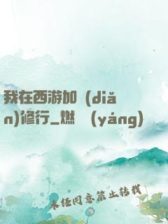 我在西游加點(diǎn)修行
