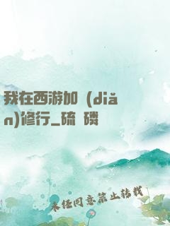 我在西游加點(diǎn)修行