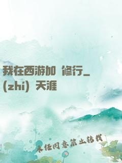 我在西游加點修行
