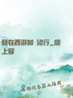我在西游加點修行