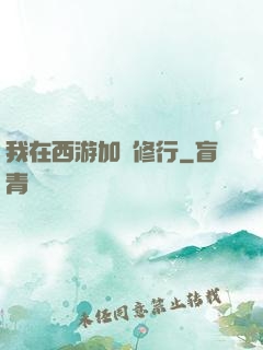 我在西游加點修行
