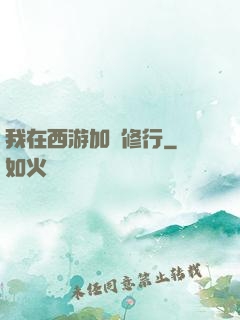 我在西游加點修行