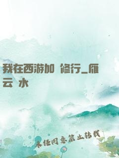 我在西游加點修行