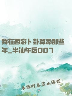 我在西游卜卦算命那些年