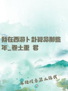我在西游卜卦算命那些年