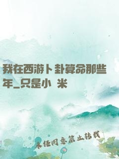 我在西游卜卦算命那些年