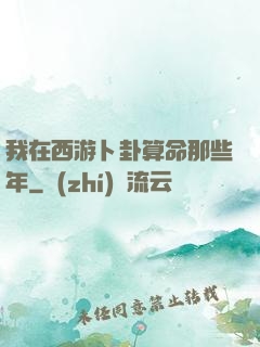 我在西游卜卦算命那些年