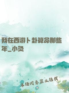 我在西游卜卦算命那些年