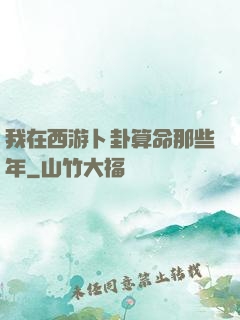 我在西游卜卦算命那些年