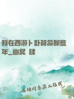 我在西游卜卦算命那些年