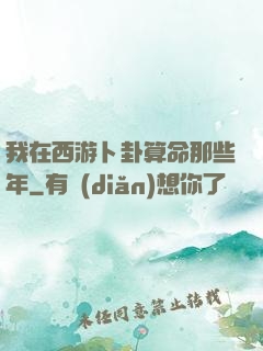 我在西游卜卦算命那些年