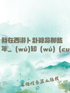 我在西游卜卦算命那些年