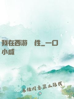 我在西游撿屬性