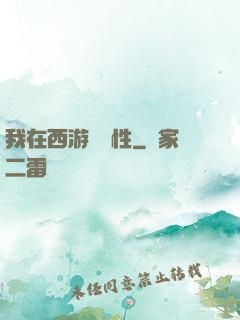 我在西游撿屬性