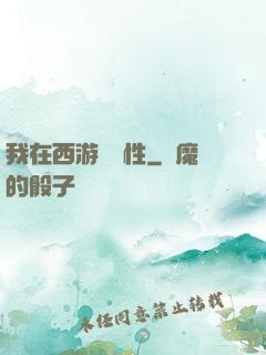 我在西游撿屬性