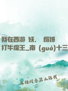 我在西游斬妖，開局爆打牛魔王