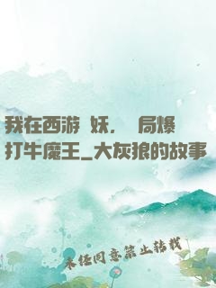 我在西游斬妖，開局爆打牛魔王