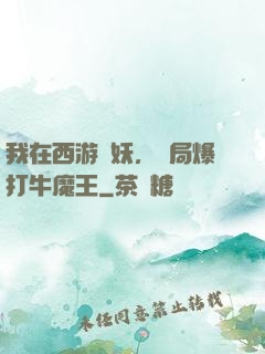 我在西游斬妖，開局爆打牛魔王