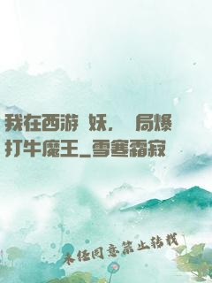 我在西游斬妖，開局爆打牛魔王