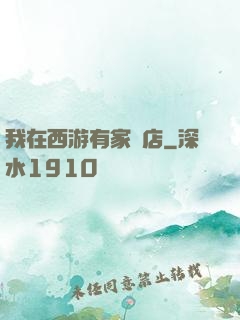 我在西游有家書店