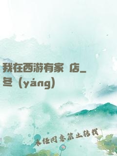 我在西游有家書店
