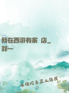 我在西游有家書店