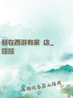 我在西游有家書店