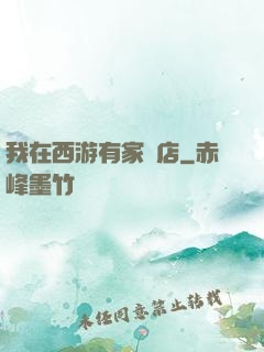 我在西游有家書店