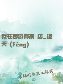 我在西游有家書店