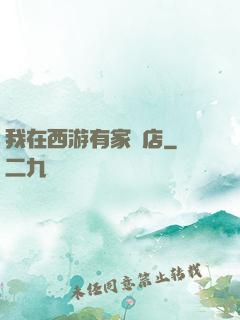 我在西游有家書店