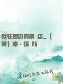 我在西游有家書店