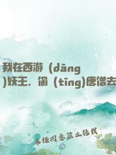 我在西游當(dāng)妖王，偷聽(tīng)唐僧去取經(jīng)