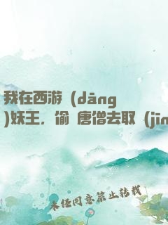 我在西游當(dāng)妖王，偷聽唐僧去取經(jīng)