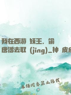 我在西游當妖王，偷聽唐僧去取經(jīng)